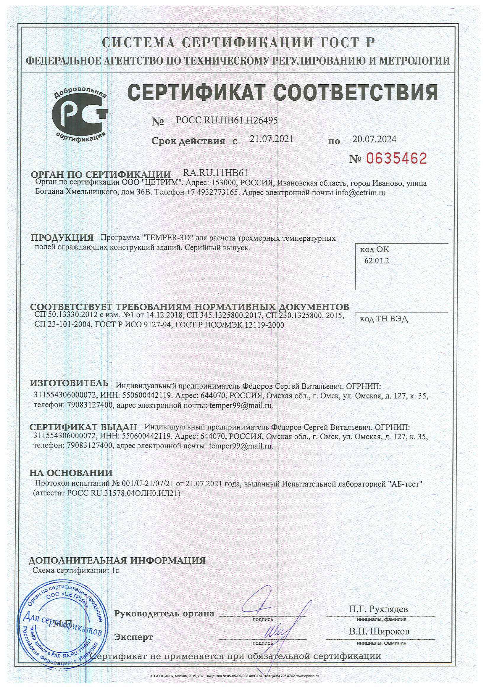 Сертификат соответствия на программу Temper-3D 2021-2024